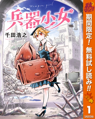 兵器少女【期間限定無料】 1