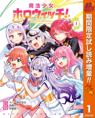 魔法少女ホロウィッチ！【期間限定試し読み増量】 1