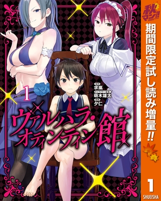 ヴァルハラ・オティンティン館 カラー版【期間限定試し読み増量】 1