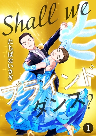 Shall we ブラインドダンス？ 1