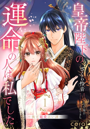 皇帝陛下の運命の人は、私でした～後宮寵愛占い譚～（1）【描き下ろしマンガ付き】