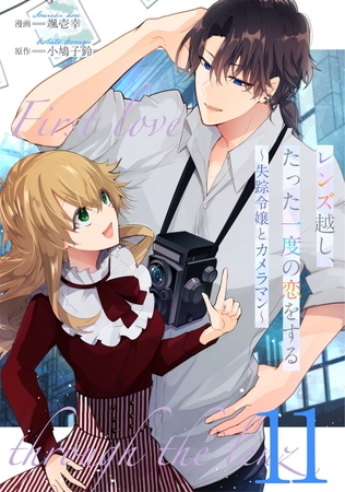 レンズ越し、たった一度の恋をする〜失踪令嬢とカメラマン〜 第11話【単話版】