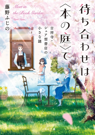 待ち合わせは〈本の庭〉で　吉祥寺・シェア型書店の小さな謎