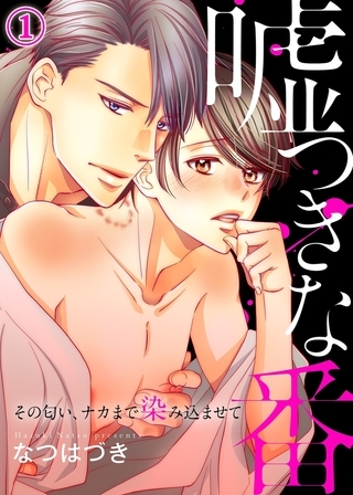【期間限定　無料お試し版　閲覧期限2025年10月30日】嘘つきな番〜その匂い、ナカまで染み込ませて１