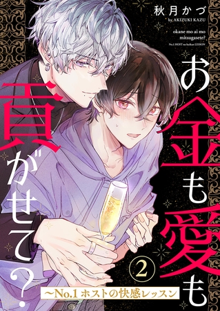 【期間限定　無料お試し版　閲覧期限2025年10月30日】お金も愛も貢がせて？〜No.1ホストの快感レッスン２