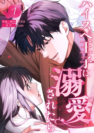 ハイスペ王子に溺愛されたら【電子単行本版】１