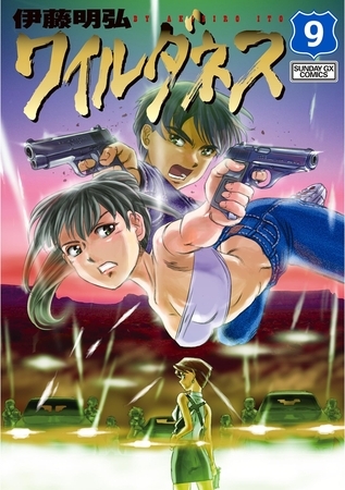 ワイルダネス 9