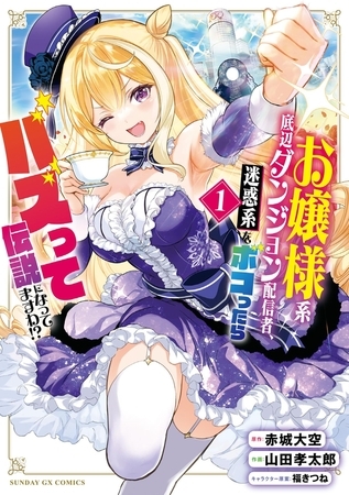 お嬢様系底辺ダンジョン配信者、迷惑系をボコったらバズって伝説になってますわ！？ 1