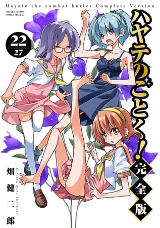 ハヤテのごとく！ 完全版 22