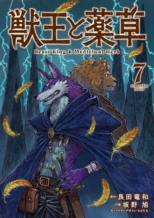 獣王と薬草 7
