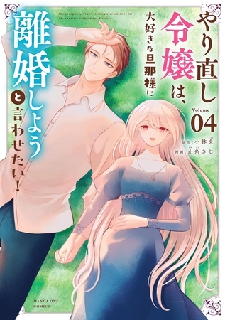 やり直し令嬢は、大好きな旦那様に離婚しようと言わせたい！ 4