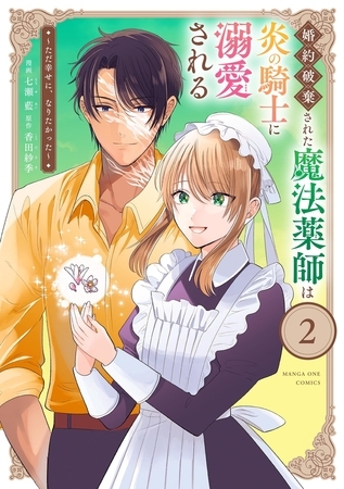 婚約破棄された魔法薬師は炎の騎士に溺愛される～ただ幸せに、なりたかった～ 2