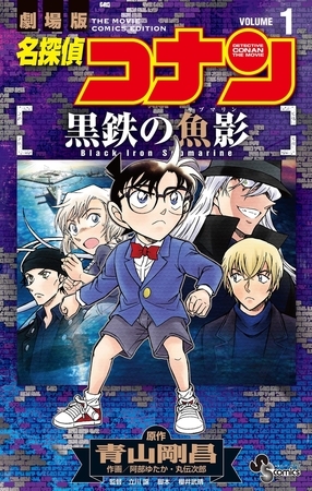 名探偵コナン 黒鉄の魚影 1