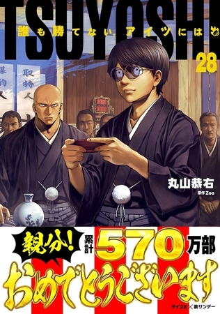 TSUYOSHI 誰も勝てない、アイツには 28