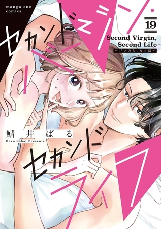 セカンドバージン・セカンドライフ～バツのち、セフ活～【単話】 19