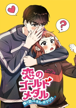 恋のゴールドメダル～僕が恋したキム・ボクジュ～　第28話