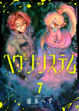 ヘヴンシステム 第7話(1)