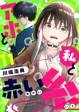 アホと私と赤い糸 第11話