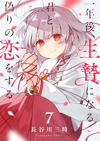 一年後、生贄になる君と偽りの恋をする 第7話 大巫女様と神代壱花