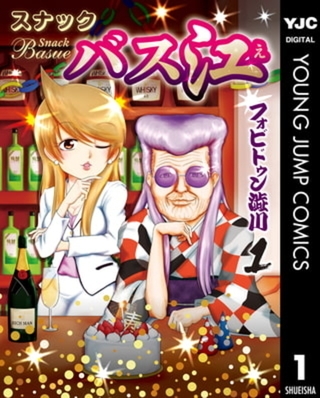 スナックバス江 18巻パック