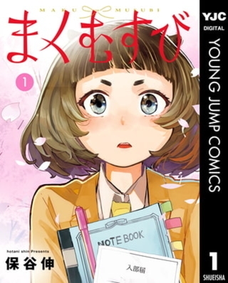 まくむすび 5巻パック