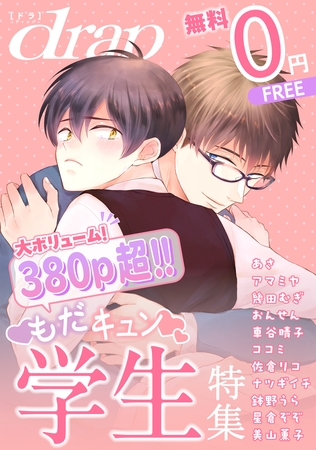 【無料】drap 特別版 -もだキュン学生特集-