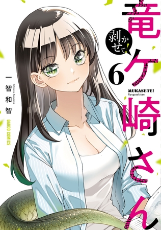 剥かせて！竜ケ崎さん 6
