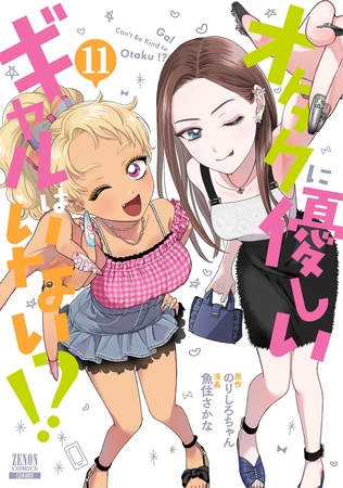 オタクに優しいギャルはいない！？ 11巻【特典イラスト付き】