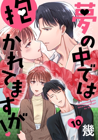 夢の中では抱かれてますが！［ばら売り］第10話［DRUNK！］