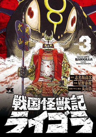 戦国怪獣記ライゴラ　3