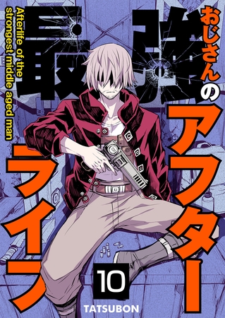 最強おじさんのアフターライフ【単話版】 10