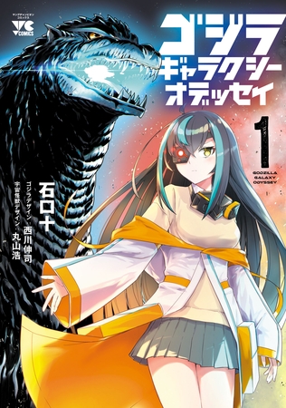 ゴジラ ギャラクシーオデッセイ　1