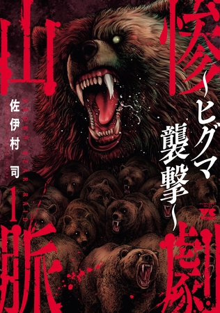 惨劇山脈～ヒグマ襲撃～　1