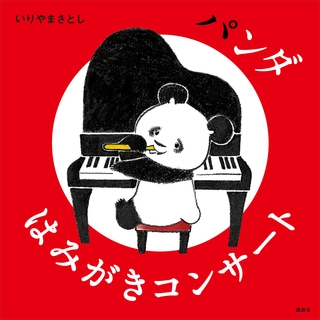 パンダ　はみがきコンサート