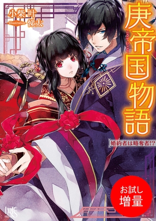 【期間限定　試し読み増量版】庚帝国物語 婚約者は略奪者！？