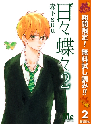 日々蝶々【期間限定無料】 2