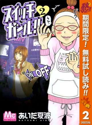 スイッチガール！！【期間限定無料】 2
