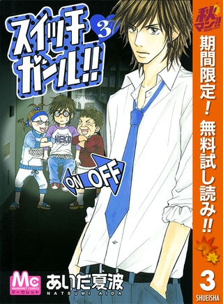 スイッチガール！！【期間限定無料】 3