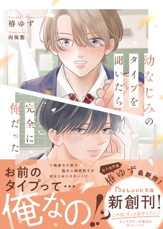 【期間限定　試し読み増量版】幼なじみのタイプを聞いたら完全に俺だった【電子限定SS付き】