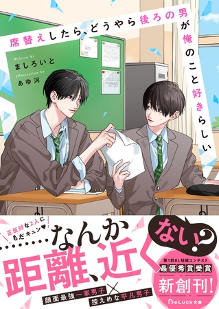 【期間限定　試し読み増量版】席替えしたら、どうやら後ろの男が俺のこと好きらしい【電子限定SS付き】