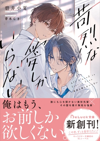 【期間限定　試し読み増量版】苛烈な愛しかいらない【電子限定SS付き】