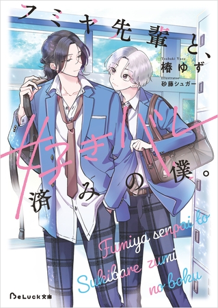【期間限定　試し読み増量版】フミヤ先輩と、好きバレ済みの僕。【電子限定描き下ろしイラスト付き】