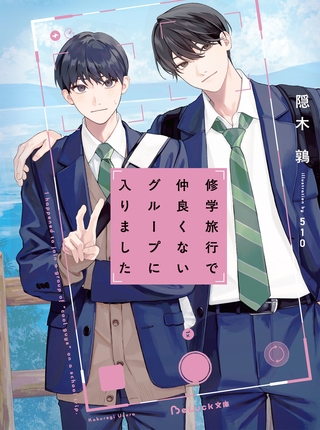【期間限定　試し読み増量版】修学旅行で仲良くないグループに入りました【電子限定描き下ろしイラスト付き】