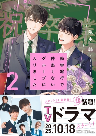 【期間限定　試し読み増量版】修学旅行で仲良くないグループに入りました２【電子限定SS付き】