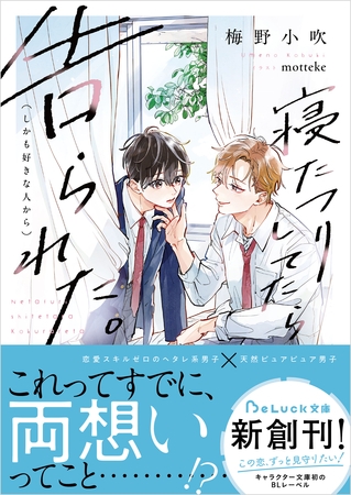 【期間限定　試し読み増量版】寝たフリしてたら告られた。（しかも好きな人から）【電子限定描き下ろしイラスト付き】
