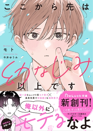 【期間限定　試し読み増量版】ここから先は幼なじみ以上です【電子限定SS付き】