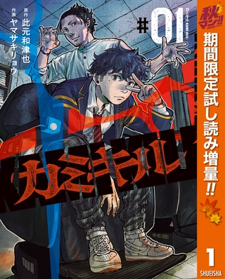 カミキル-KAMI KILL-【期間限定試し読み増量】 1