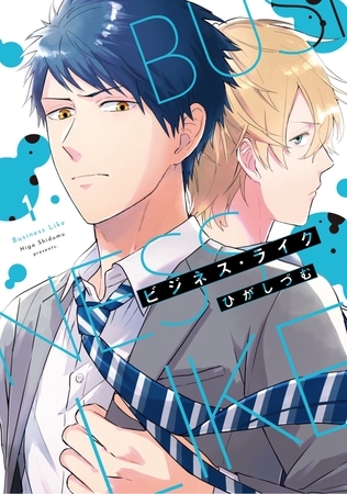 【期間限定　試し読み増量版】【単行本版】ビジネス・ライク 1【電子特典付き】