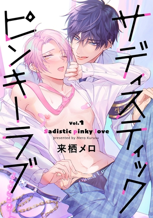 【期間限定　無料お試し版】サディスティックピンキーラブ【分冊版】 1話