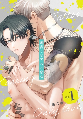 【期間限定　無料お試し版】刺青とピアスと恋心【分冊版】 1話
